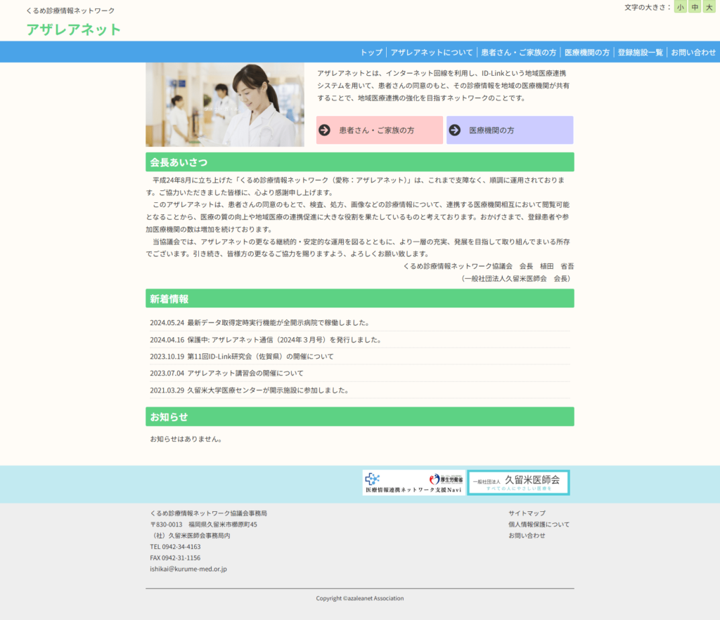くるめ診療情報ネットワーク アザレアネット様のホームページ