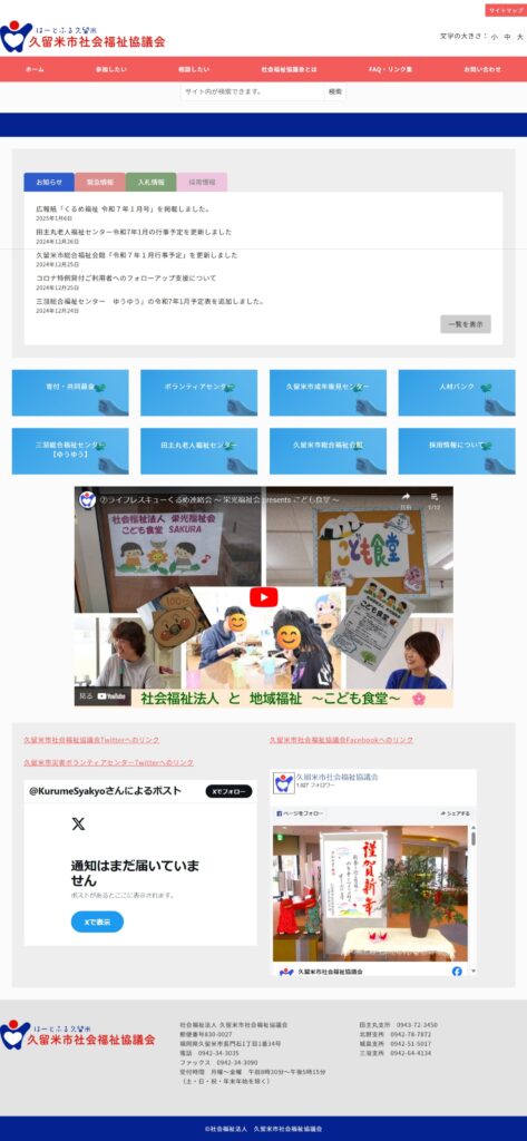久留米市社会福祉協議会のホームページ